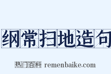 纲常扫地造句是什么意思的图片